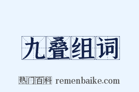 九叠组词是什么意思的图片